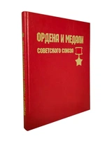 Ордена и медали Советского Союза. Подарочная книга в кожаном переплёте