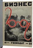 Бизнес. Сборник литературного центра конструктивистов (Антикварная книга 1929г.)