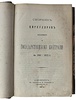 Сборник циркуляров, изданных по государственному контролю в 1865 - 1873 г. (Антикварная книга 1874 г.)