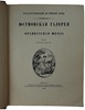 Юсуповская галерея. Антикварная подарочная книга 1924 г.