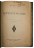 Бергсон Анри. Творческая эволюция (Антикварная книга 1914г.)
