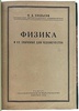 Хвольсон О. Д. Физика и ее значение для человечества (Антикварная книга 1923г.)