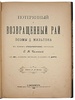 Мильтон Д. Потерянный и возвращенный рай (Антикварная книга 1899г.)