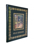Подарочная книга "Иван Шишкин" в кожаном переплёте