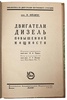 Зейлигер М. Двигатели Дизель повышенной мощности (Антикварная книга 1927г.)