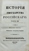 Карамзин Н. М. История Государства Российского в 12 томах. Антикварное издание 1830-1834 г.