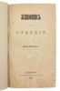 Мацкевич Д. Живопись во Франции (Антикварная книга 1860г.)