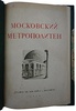 Московский метрополитен (Антикварная книга 1935г.)