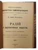 Радий и радиоактивные вещества (Антикварная книга 1907г.)