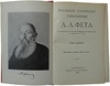 Фет А.А. Полное собрание стихотворений. В двух томах, издательский переплёт (Антикварное издание 1912г.)
