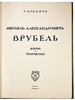 Яремич С.П. Михаил Александрович Врубель. Жизнь и творчество (Антикварная книга 1911г.)