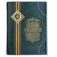 Ордена Российской Империи. Подарочная книга в кожаном переплете