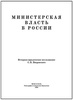 "Министерская власть в России" Покровский С.П. Подарочное издание в кожаном переплёте