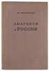 Ярославский Ем. Анархизм в России (Антикварная книга 1939г.)