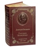 "Государи Московские" Балашов Д. Подарочная книга в кожаном переплёте