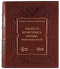 Столетие Военного министерства. 1802-1902. Конспекты исторических очерков Столетия Военного министерства (Антикварное издание 1906г.)
