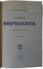 Омелянский В.Л. Основы микробиологии (С автографом автора, издание 1913г.)