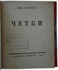 Ахматова А. Четки (Антикварная книга 1922г.)