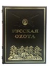 Русская охота. Экземпляр № 04. Коллекционное издание