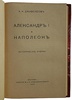 Дживелегов А.К. Александр I и Наполеон. Исторические очерки (Антикварная книга 1915г.)