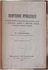 Евангулов М.Г. Нефтяное отопление регенеративных, сварочных, пудлинговых печей и кузнечных горнов и некоторые системы отопления паровых котлов (Антикварная книга 1901г.)