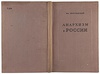 Ярославский Ем. Анархизм в России (Антикварная книга 1939г.)