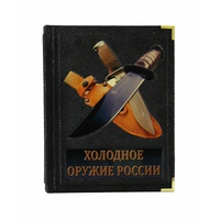 Холодное оружие России.  Виктор Шунков