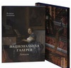 Национальная галерея. Лондон (в футляре)