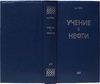 Губкин И.М. Учение о нефти (Антикварное издание 1937г.)