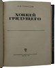 Тарасов А.В. Хоккей грядущего (Издание 1969г.)