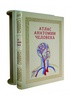 Подарочная книга "Атлас анатомии человека" в кожаном переплёте
