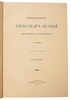 Шильдер Н.К. Полный комплект из 7-ти книг: 1) Александр Первый: Его жизнь и царствование. Т.1-4. 2) Император Павел Первый: Историко-биографический очерк. 3) Император Николай Первый: Его жизнь и царствование. (Антикварное издание книг 1897-1905 гг.)