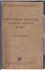 Вторичные методы добычи нефти в США (Антикварная книга 1947г.)
