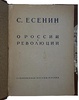 Есенин С.А. О России и революции. Стихотворения и поэмы (Антикварное издание 1925г.)