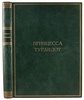 Принцесса Турандот: Театрально-трагическая сказка в 5 актах (Антикварная книга 1923г.)