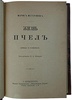 Метерлинк М. Жизнь пчел (Антикварная книга 1902г.)