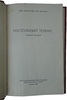 Настольный теннис. Учебное пособие (Издание 1960г.)