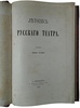 Арапов П. Летопись русского театра (Антикварное издание 1861г.)