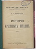 Успенский Ф.И. История крестовых походов (LK92111) (Антикварная книга 1901г.)