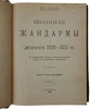 Лемке М. Николаевские жандармы и литература 1826-1855 гг. (Антикварная книга 1909г.)