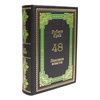 Подарочное издание Роберта Грина «48 законов власти» в кожаном переплёте