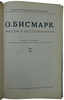 Бисмарк Отто фон. Мысли и воспоминания (Антикварное издание 1940-1941 гг. в трех томах, комплект)