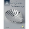 Кокильница (Серебро 925)