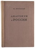 Ярославский Ем. Анархизм в России (Антикварная книга 1939г.)