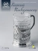 Подстаканник "Георгий Победоносец" гербовый с чернением (Серебро 925)