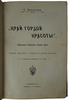 Васюков С. Край гордой красоты. Кавказское побережье Черного моря (Антикварная книга 1903г)