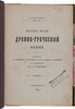 Таннери П. Первые шаги древне-греческой науки (Антикварная книга 1902г.)