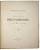 Историческая записка о деятельности императорского Московского археологического общества за первые 25 лет существования (Антикварная книга 1890г.)