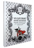 Чудесные приключения барона Мюнхгаузена, рассказанные дедушкою своим внукам.Переделано для русского юношества О.И. Шмидт-Москвитиновою. 1883