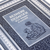 Подарочная книга "Великие педагоги всех времен и народов" в коже